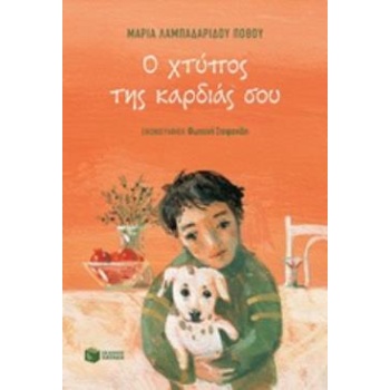 Ο ΧΤΥΠΟΣ ΤΗΣ ΚΑΡΔΙΑΣ ΣΟΥ - ΛΑΜΠΑΔΑΡΙΔΟΥ - ΠΟΘΟΥ ΜΑΡΙΑ