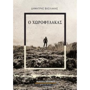 Ο ΧΩΡΟΦΥΛΑΚΑΣ ΒΙΒΛΙΟ ΠΡΩΤΟ - ΒΑΣΙΛΑΚΗΣ ΔΗΜΗΤΡΗΣ