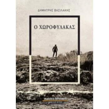 Ο ΧΩΡΟΦΥΛΑΚΑΣ ΒΙΒΛΙΟ ΠΡΩΤΟ - ΒΑΣΙΛΑΚΗΣ ΔΗΜΗΤΡΗΣ