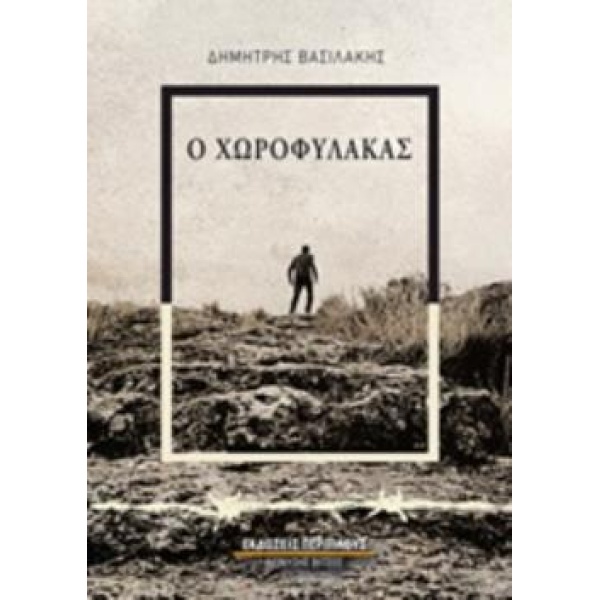 Ο ΧΩΡΟΦΥΛΑΚΑΣ ΒΙΒΛΙΟ ΠΡΩΤΟ - ΒΑΣΙΛΑΚΗΣ ΔΗΜΗΤΡΗΣ
