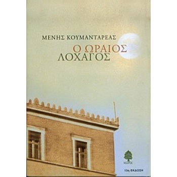 Ο ΩΡΑΙΟΣ ΛΟΧΑΓΟΣ - ΚΟΥΜΑΝΤΑΡΕΑΣ ΜΕΝΗΣ