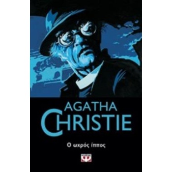 Ο ΩΧΡΟΣ ΙΠΠΟΣ - CHRISTIE AGATHA