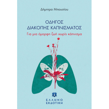 ΟΔΗΓΟΣ ΔΙΑΚΟΠΗΣ ΚΑΠΝΙΣΜΑΤΟΣ - ΜΠΟΥΣΙΟΥ ΔΗΜΗΤΡΑ