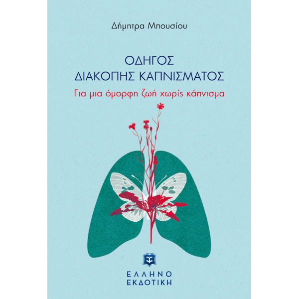 ΟΔΗΓΟΣ ΔΙΑΚΟΠΗΣ ΚΑΠΝΙΣΜΑΤΟΣ - ΜΠΟΥΣΙΟΥ ΔΗΜΗΤΡΑ