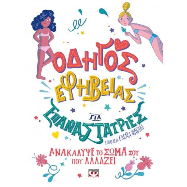ΟΔΗΓΟΣ ΕΦΗΒΕΙΑΣ ΓΙΑ ΕΠΑΝΑΣΤΑΤΡΙΕΣ - FAVILLI ELENA