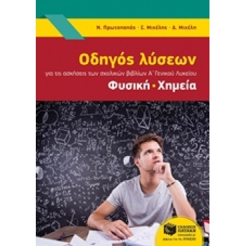 ΟΔΗΓΟΣ ΛΥΣΕΩΝ Α ΓΕΝΙΚΟΥ ΛΥΚΕΙΟΥ ΦΥΣΙΚΗ-ΧΗΜΕΙΑ - ΣΥΛΛΟΓΙΚΟ ΕΡ