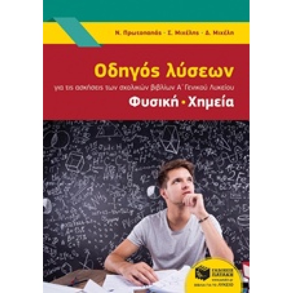 ΟΔΗΓΟΣ ΛΥΣΕΩΝ Α ΓΕΝΙΚΟΥ ΛΥΚΕΙΟΥ ΦΥΣΙΚΗ-ΧΗΜΕΙΑ - ΣΥΛΛΟΓΙΚΟ ΕΡ
