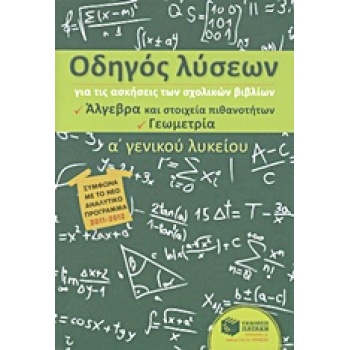 ΟΔΗΓΟΣ ΛΥΣΕΩΝ Α΄ ΓΕΝΙΚΟΥ ΛΥΚΕΙΟΥ ΑΛΓΕΒΡΑ - ΓΕΩΜΕΤΡΙΑ - ΠΡΩΤΟ