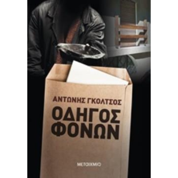 ΟΔΗΓΟΣ ΦΟΝΩΝ - ΓΚΟΛΤΣΟΣ ΑΝΤΩΝΗΣ