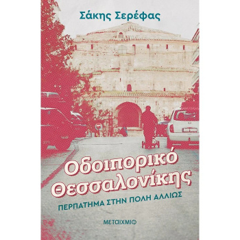 ΟΔΟΙΠΟΡΙΚΟ ΘΕΣΣΑΛΟΝΙΚΗΣ: ΠΕΡΠΑΤΗΜΑ ΣΤΗΝ ΠΟΛΗ ΑΛΛΙΩΣ - ΣΕΡΕΦΑ