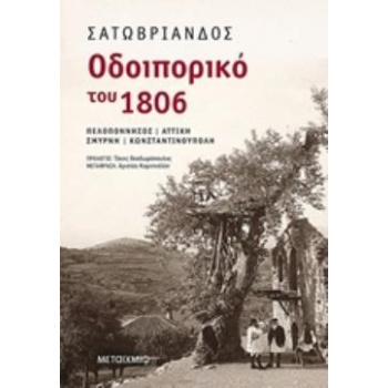 ΟΔΟΙΠΟΡΙΚΟ ΤΟΥ 1806 ΠΕΛΟΠΟΝΝΗΣΟΣ ΑΤΤΙΚΗ ΣΜΥΡΝΗ ΚΩΝΣΤΑΝΤΙΝΟΥΠ