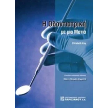 ΟΔΟΝΤΙΑΤΡΙΚΗ ΜΕ ΜΙΑ ΜΑΤΙΑ - KAY ELIZABETH