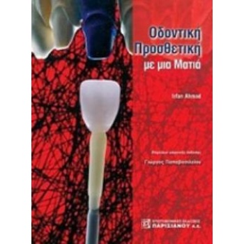 ΟΔΟΝΤΙΚΗ ΠΡΟΣΘΕΤΙΚΗ ΜΕ ΜΙΑ ΜΑΤΙΑ ΜΕ ΜΙΑ ΜΑΤΙΑ - AHMAD IRFAN
