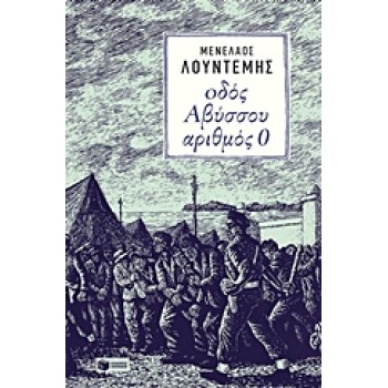 ΟΔΟΣ ΑΒΥΣΣΟΥ ΑΡΙΘΜΟΣ 0 - ΛΟΥΝΤΕΜΗΣ ΜΕΝΕΛΑΟΣ