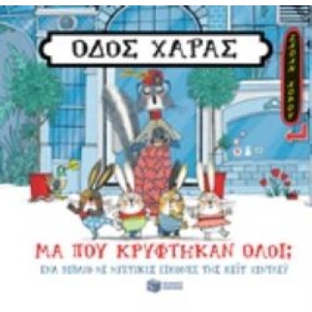 ΟΔΟΣ ΧΑΡΑΣ: ΜΑ ΠΟΥ ΚΡΥΦΤΗΚΑΝ ΟΛΟΙ; - HINDLEY KATE