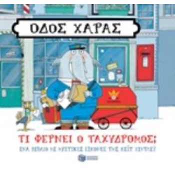 ΟΔΟΣ ΧΑΡΑΣ: ΤΙ ΦΕΡΝΕΙ Ο ΤΑΧΥΔΡΟΜΟΣ; - HINDLEY KATE