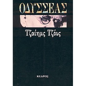 ΟΔΥΣΣΕΑΣ - JOYCE JAMES