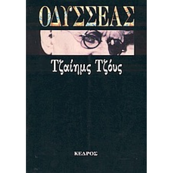 ΟΔΥΣΣΕΑΣ - JOYCE JAMES