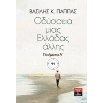 ΟΔΥΣΣΕΙΑ ΜΙΑΣ ΕΛΛΑΔΑΣ ΑΛΛΗΣ ΠΟΙΗΜΑΤΑ Α΄ - ΠΑΠΠΑΣ ΒΑΣΙΛΗΣ Κ.