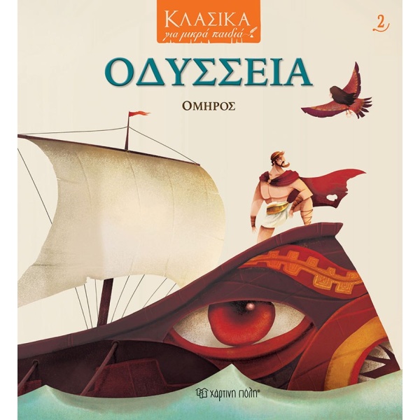ΟΔΥΣΣΕΙΑ - ΟΜΗΡΟΣ