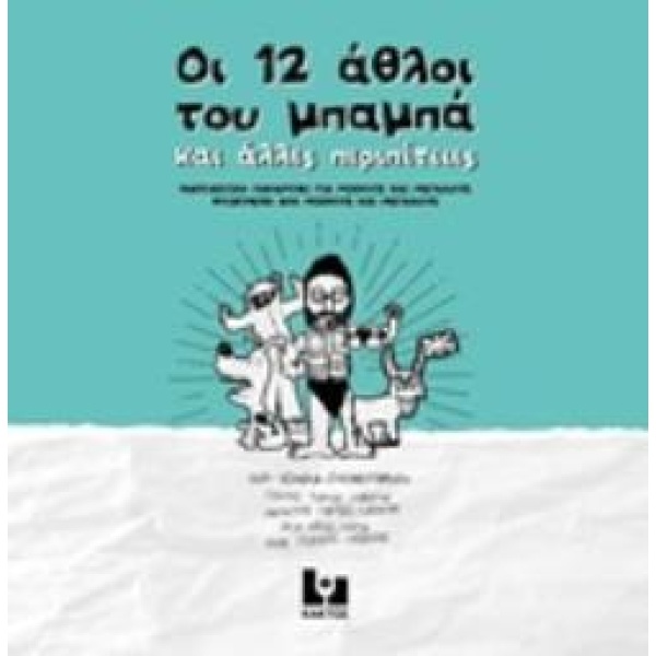 ΟΙ 12 ΑΘΛΟΙ ΤΟΥ ΜΠΑΜΠΑ ΚΑΙ ΑΛΛΕΣ ΠΕΡΙΠΕΤΕΙΕΣ - ΣΥΛΛΟΓΙΚΟ ΕΡΓ