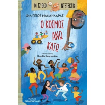 ΟΙ 12 ΘΕΟΙ ΝΤΕΤΕΚΤΙΒ 3: Ο ΚΟΣΜΟΣ ΑΝΩ-ΚΑΤΩ - ΜΑΝΔΗΛΑΡΑΣ ΦΙΛΙΠ