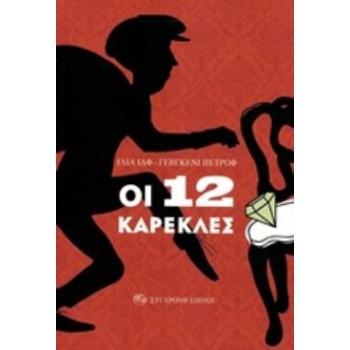 ΟΙ 12 ΚΑΡΕΚΛΕΣ - ILF ILYA