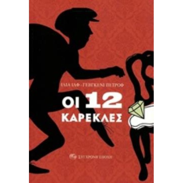 ΟΙ 12 ΚΑΡΕΚΛΕΣ - ILF ILYA