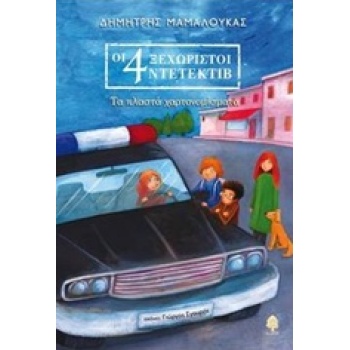 ΟΙ 4 ΞΕΧΩΡΙΣΤΟΙ ΝΤΕΤΕΚΤΙΒ 3 ΤΑ ΠΛΑΣΤΑ ΧΑΡΤΟΝΟΜΙΣΜΑΤΑ - ΜΑΜΑΛ