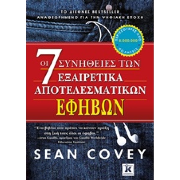ΟΙ 7 ΣΥΝΗΘΕΙΕΣ ΤΩΝ ΕΞΑΙΡΕΤΙΚΑ ΑΠΟΤΕΛΕΣΜΑΤΙΚΩΝ ΕΦΗΒΩΝ - COVEY