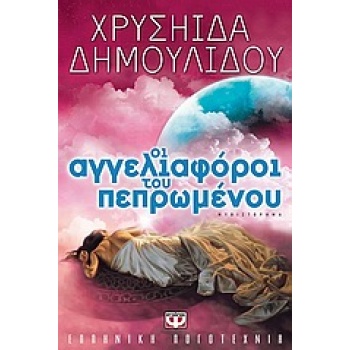 ΟΙ ΑΓΓΕΛΙΑΦΟΡΟΙ ΤΟΥ ΠΕΠΡΩΜΕΝΟΥ - ΔΗΜΟΥΛΙΔΟΥ ΧΡΥΣΗΙΔΑ-ΧΡΥΣΑ