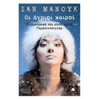 ΟΙ ΑΓΡΙΟΙ ΚΑΙΡΟΙ Η ΕΠΙΣΤΡΟΦΗ ΤΟΥ ΕΠΙΘΕΩΡΗΤΗ ΓΕΡΟΥΛΝΤΕΛΓΓΕΡ Σ