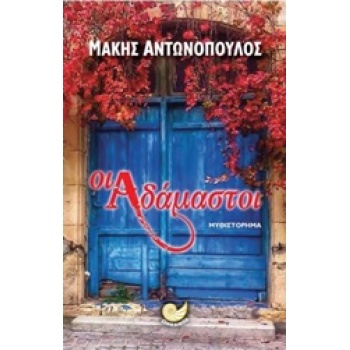 ΟΙ ΑΔΑΜΑΣΤΟΙ - ΑΝΤΩΝΟΠΟΥΛΟΣ ΜΑΚΗΣ