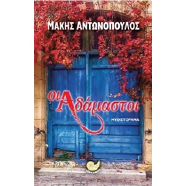 ΟΙ ΑΔΑΜΑΣΤΟΙ - ΑΝΤΩΝΟΠΟΥΛΟΣ ΜΑΚΗΣ