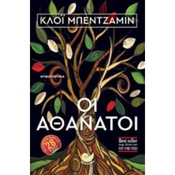ΟΙ ΑΘΑΝΑΤΟΙ - BENJAMIN CHLOE