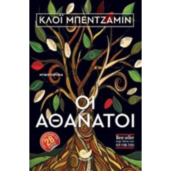 ΟΙ ΑΘΑΝΑΤΟΙ - BENJAMIN CHLOE