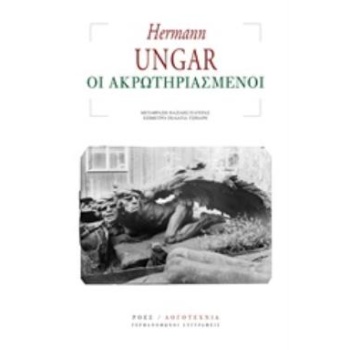 ΟΙ ΑΚΡΩΤΗΡΙΑΣΜΕΝΟΙ - UNGAR HERMANN
