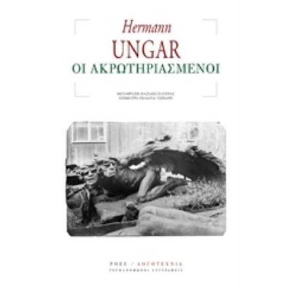 ΟΙ ΑΚΡΩΤΗΡΙΑΣΜΕΝΟΙ - UNGAR HERMANN