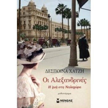 ΟΙ ΑΛΕΞΑΝΔΡΙΝΕΣ Η ΖΩΗ ΣΤΗ ΝΕΙΛΟΧΩΡΑ - ΧΑΤΖΗ ΔΕΣΠΟΙΝΑ
