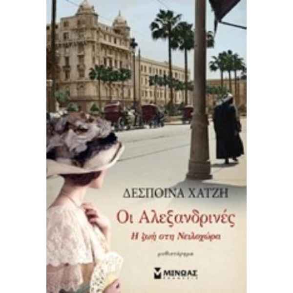 ΟΙ ΑΛΕΞΑΝΔΡΙΝΕΣ Η ΖΩΗ ΣΤΗ ΝΕΙΛΟΧΩΡΑ - ΧΑΤΖΗ ΔΕΣΠΟΙΝΑ