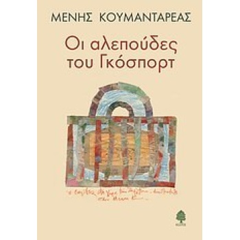 ΟΙ ΑΛΕΠΟΥΔΕΣ ΤΟΥ ΓΚΟΣΠΟΡΤ - ΚΟΥΜΑΝΤΑΡΕΑΣ ΜΕΝΗΣ