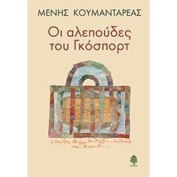 ΟΙ ΑΛΕΠΟΥΔΕΣ ΤΟΥ ΓΚΟΣΠΟΡΤ - ΚΟΥΜΑΝΤΑΡΕΑΣ ΜΕΝΗΣ
