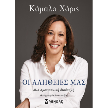 ΟΙ ΑΛΗΘΕΙΕΣ ΜΑΣ - HARRIS KAMALA
