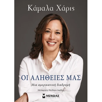 ΟΙ ΑΛΗΘΕΙΕΣ ΜΑΣ - HARRIS KAMALA