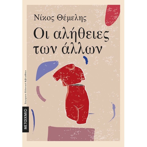 ΟΙ ΑΛΗΘΕΙΕΣ ΤΩΝ ΑΛΛΩΝ - ΘΕΜΕΛΗΣ ΝΙΚΟΣ