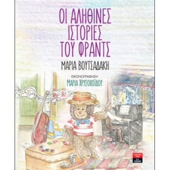 ΟΙ ΑΛΗΘΙΝΕΣ ΙΣΤΟΡΙΕΣ ΤΟΥ ΦΡΑΝΤΣ - ΒΟΥΤΣΑΔΑΚΗ ΜΑΡΙΑ