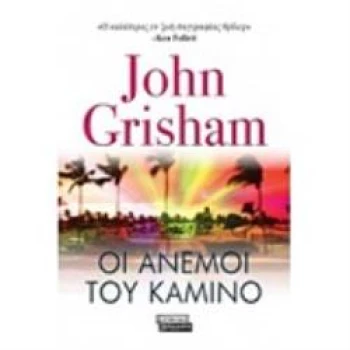 ΟΙ ΑΝΕΜΟΙ ΤΟΥ ΚΑΜΙΝΟ - GRISHAM JOHN