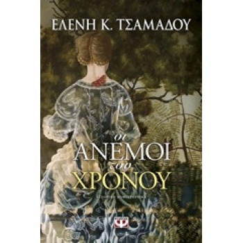 ΟΙ ΑΝΕΜΟΙ ΤΟΥ ΧΡΟΝΟΥ - ΤΣΑΜΑΔΟΥ ΕΛΕΝΗ K.