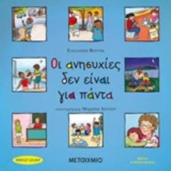 ΟΙ ΑΝΗΣΥΧΙΕΣ ΔΕΝ ΕΙΝΑΙ ΓΙΑ ΠΑΝΤΑ ΒΙΒΛΙΑ ΣΥΜΠΕΡΙΦΟΡΑΣ - VERDI