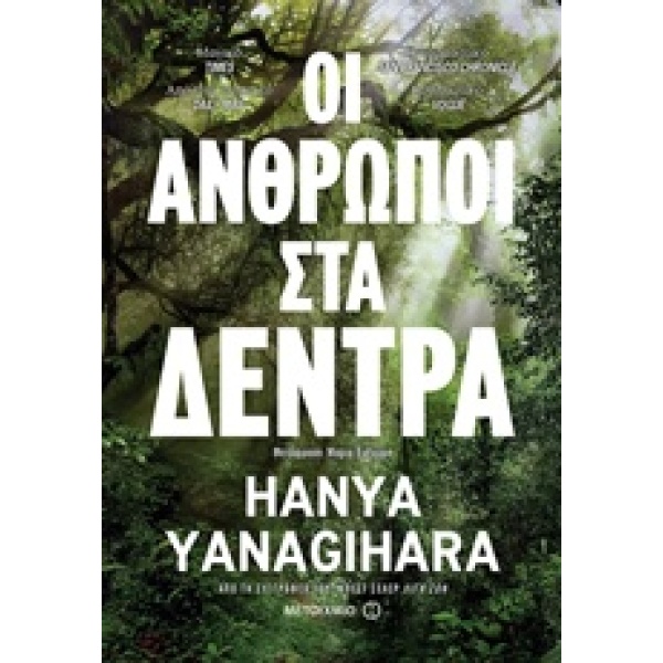 ΟΙ ΑΝΘΡΩΠΟΙ ΣΤΑ ΔΕΝΤΡΑ - YANAGIHARA HANYA